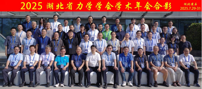 湖北理工学院承办2025年湖北省力学学会学术年会